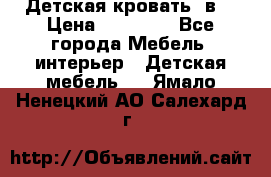 Детская кровать 3в1 › Цена ­ 18 000 - Все города Мебель, интерьер » Детская мебель   . Ямало-Ненецкий АО,Салехард г.